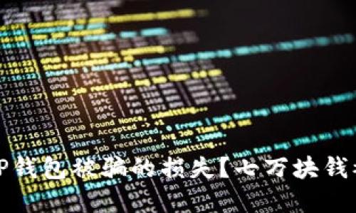 思考的和关键词


如何快速处理在TP钱包被骗的损失？七万块钱被骗后的应对策略