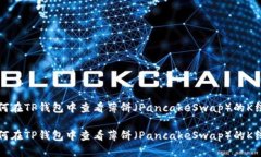 如何在TP钱包中查看薄饼（PancakeSwap）的K线图如何