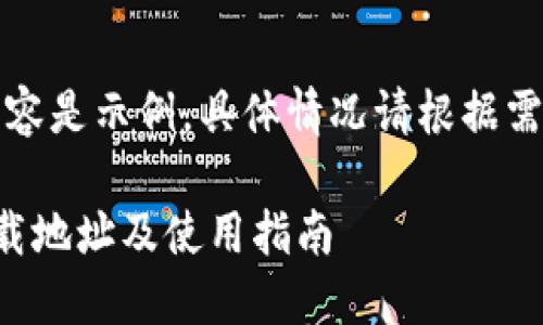 注意：以下内容是示例，具体情况请根据需要进行调整。

钱能钱包下载地址及使用指南