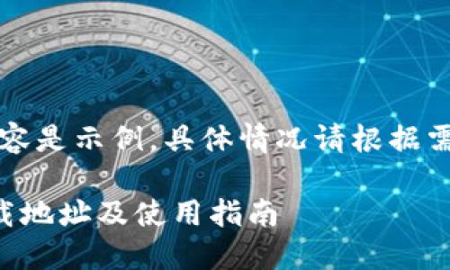 注意：以下内容是示例，具体情况请根据需要进行调整。

钱能钱包下载地址及使用指南