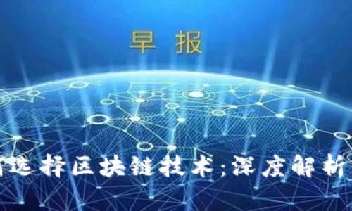 比特币为何选择区块链技术：深度解析与应用前景