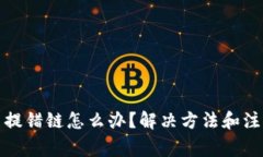 TP钱包提币提错链怎么办？解决方法和注意事项详