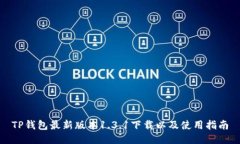 TP钱包最新版本1.3.1下载以及使用指南