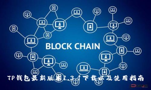 TP钱包最新版本1.3.1下载以及使用指南