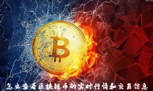 
怎么查看区块链币的实时行情和交易信息