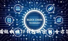 如何有效找回TP钱包的密钥：全方位指导