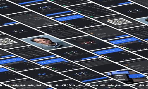 火币区块链培训：探索厦门大学的区块链教育新纪元