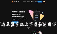 如何在苹果手机上下载和使用TP钱包