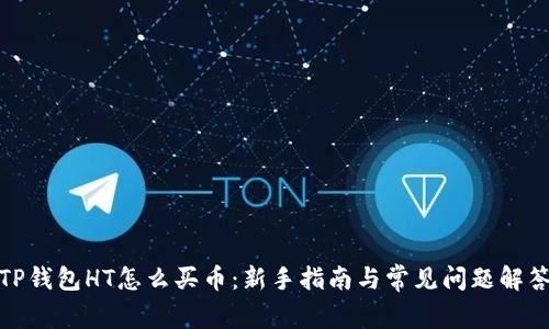 TP钱包HT怎么买币：新手指南与常见问题解答
