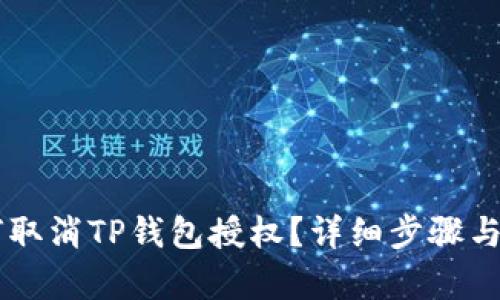 手机如何取消TP钱包授权？详细步骤与图文解析