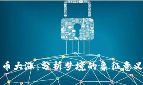 梦见区块链币大涨：分析梦境的象征意义及市场趋势