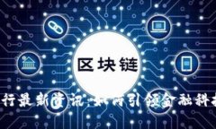 区块链银行最新资讯：如何引领金融科技的未来