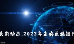 未央区块链最新动态：2023年未央区块链行业发展