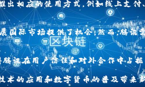   
  腾讯的区块链币：未来金融生态的新星/  

相关关键词  
 guanjianci 区块链，腾讯币，数字货币，金融科技/ guanjianci 

概述  
随着区块链技术的快速发展，各大企业纷纷布局数字货币。腾讯作为中国最具影响力的互联网公司之一，近年来积极探索区块链技术的应用。其中，腾讯的区块链币引起了社会各界的广泛关注。腾讯币不仅承载着技术创新的希望，更是马斯克言论之后，全球数字货币市场走势的重要变量之一。本文将详细探讨腾讯区块链币的背景、特点及其未来发展，并结合相关问题深入解析。

区块链概念的兴起  
区块链是一种去中心化的分布式账本技术，最初以比特币的形式被广泛认识。它的核心优势在于数据不可篡改、透明性高和去中心化，极大地提高了信任度和安全性。在这个背景下，越来越多的公司开始探索如何将区块链技术融入自身的业务中，从而提升竞争力和创新能力。

腾讯的区块链战略  
作为中国科技行业的巨头，腾讯在区块链技术方面的投资与创新不可忽视。腾讯旗下的腾讯云推出了区块链云服务，允许企业搭建自己的区块链基础设施。此外，腾讯旗下的一些子公司也在金融、社交和游戏等领域探索区块链的应用，为用户提供更安全、更高效的服务。

腾讯币的特点  
腾讯币作为一个理论上的数字货币，其设计初衷旨在为腾讯的各项服务提供更加高效安全的交易支持。腾讯币的特点包括高交易速度、低手续费及跨平台支持等。此外，腾讯还通过自身的用户数据与生态系统，确保腾讯币的广泛使用场景。这些特点使得腾讯币在数字货币市场中具有较强的竞争力。

腾讯币的未来发展  
对于腾讯币的未来发展，专家们持有不同的看法。一方面，腾讯拥有庞大的用户基础和丰富的业务生态，这为腾讯币的推广提供了良好的土壤。另一方面，法律法规的不确定性、市场竞争的加剧等问题也给腾讯币的发展带来了挑战。

相关问题  
1. **腾讯币与其他数字货币有何区别？**  
2. **腾讯面临哪些法律合规问题？**  
3. **腾讯币如何影响未来的金融生态？**  
4. **用户如何获取和使用腾讯币？**  
5. **腾讯币在国际市场的潜力如何？**  
6. **区块链技术如何改变腾讯的商业模式？**

问题分析  

腾讯币与其他数字货币有何区别？  
腾讯币与现有的比特币、以太坊等数字货币相比，主要体现在以下几个方面。首先，腾讯币并非完全去中心化，而是在腾讯的生态系统中进行管理和操作。其次，腾讯币的交易速度更快，适合即时支付和小额交易。此外，腾讯币的应用场景广泛，能够与腾讯的社交、支付等业务深度融合，从而提供便捷的用户体验。这样的设计使得腾讯币更趋向于一个应用内代币而非单纯的投资工具。

腾讯面临哪些法律合规问题？  
腾讯在推出区块链币之前，需要面对复杂的法律合规问题。国内外对数字货币的监管政策不一，尤其是在反洗钱和数据保护方面。腾讯需要确保其区块链币的运行符合国家金融法规要求，同时也要考虑到用户的数据隐私问题。此外，如何处理与其他国家的法律冲突、如何防范市场操控等问题，也是腾讯必须认真思考的关键。

腾讯币如何影响未来的金融生态？  
如果腾讯币能够成功落地，它将对未来的金融生态产生重大影响。首先，腾讯币的使用可能导致传统金融机构的支付系统被颠覆，促进支付的高效率和低成本。其次，腾讯币的广泛应用还可能影响消费者的消费习惯，更多人可能倾向于使用数字货币进行消费。同时，这也可能引发更多企业开始探索数字货币的可能性，进一步推动行业的变革。

用户如何获取和使用腾讯币？  
用户获取腾讯币的方式主要有几种：首先可以通过参与腾讯的特定活动、游戏或服务获得。其次，用户也可能在市场上通过购买的方式获得。同时，腾讯可能会针对不同场景推出相应的使用方式，例如线上支付、购买数字内容等，让用户的获得与使用形成良性循环。

腾讯币在国际市场的潜力如何？  
腾讯币在国际市场的潜力依赖于多个因素。首先，国际市场对于数字货币的接受度以及各国的政策良好程度是关键。此外，腾讯强大的品牌影响力和全球用户基数也为其拓展国际市场提供了机会。然而，腾讯需要在技术、推广和合规等方面全方位考虑其国际化战略，以确保在竞争激烈的全球市场中立足。

区块链技术如何改变腾讯的商业模式？  
区块链技术的引入将极大地改变腾讯的商业模式。首先，腾讯将能够利用区块链技术改善其数据存储及安全性，提升服务质量。其次，区块链的透明性和去中心化特性将使得腾讯在用户信任和对外合作中占据优势。此外，通过发行腾讯币及其它区块链服务，腾讯还能建立新的盈利模式，开启与用户的多元化互动方式。

这样，本文通过对腾讯区块链币的多方位分析，阐明了其发展背景、当前现状、未来可能面临的挑战以及对金融行业的影响。希望在未来的发展过程中，腾讯币能够为区块链技术的应用和数字货币的普及带来新的突破。