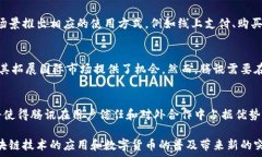     腾讯的区块链币：未来金融生态的新星/  相关