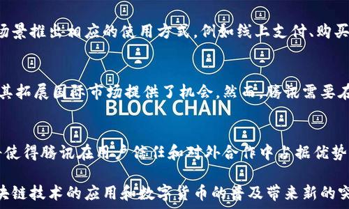   
  腾讯的区块链币：未来金融生态的新星/  

相关关键词  
 guanjianci 区块链，腾讯币，数字货币，金融科技/ guanjianci 

概述  
随着区块链技术的快速发展，各大企业纷纷布局数字货币。腾讯作为中国最具影响力的互联网公司之一，近年来积极探索区块链技术的应用。其中，腾讯的区块链币引起了社会各界的广泛关注。腾讯币不仅承载着技术创新的希望，更是马斯克言论之后，全球数字货币市场走势的重要变量之一。本文将详细探讨腾讯区块链币的背景、特点及其未来发展，并结合相关问题深入解析。

区块链概念的兴起  
区块链是一种去中心化的分布式账本技术，最初以比特币的形式被广泛认识。它的核心优势在于数据不可篡改、透明性高和去中心化，极大地提高了信任度和安全性。在这个背景下，越来越多的公司开始探索如何将区块链技术融入自身的业务中，从而提升竞争力和创新能力。

腾讯的区块链战略  
作为中国科技行业的巨头，腾讯在区块链技术方面的投资与创新不可忽视。腾讯旗下的腾讯云推出了区块链云服务，允许企业搭建自己的区块链基础设施。此外，腾讯旗下的一些子公司也在金融、社交和游戏等领域探索区块链的应用，为用户提供更安全、更高效的服务。

腾讯币的特点  
腾讯币作为一个理论上的数字货币，其设计初衷旨在为腾讯的各项服务提供更加高效安全的交易支持。腾讯币的特点包括高交易速度、低手续费及跨平台支持等。此外，腾讯还通过自身的用户数据与生态系统，确保腾讯币的广泛使用场景。这些特点使得腾讯币在数字货币市场中具有较强的竞争力。

腾讯币的未来发展  
对于腾讯币的未来发展，专家们持有不同的看法。一方面，腾讯拥有庞大的用户基础和丰富的业务生态，这为腾讯币的推广提供了良好的土壤。另一方面，法律法规的不确定性、市场竞争的加剧等问题也给腾讯币的发展带来了挑战。

相关问题  
1. **腾讯币与其他数字货币有何区别？**  
2. **腾讯面临哪些法律合规问题？**  
3. **腾讯币如何影响未来的金融生态？**  
4. **用户如何获取和使用腾讯币？**  
5. **腾讯币在国际市场的潜力如何？**  
6. **区块链技术如何改变腾讯的商业模式？**

问题分析  

腾讯币与其他数字货币有何区别？  
腾讯币与现有的比特币、以太坊等数字货币相比，主要体现在以下几个方面。首先，腾讯币并非完全去中心化，而是在腾讯的生态系统中进行管理和操作。其次，腾讯币的交易速度更快，适合即时支付和小额交易。此外，腾讯币的应用场景广泛，能够与腾讯的社交、支付等业务深度融合，从而提供便捷的用户体验。这样的设计使得腾讯币更趋向于一个应用内代币而非单纯的投资工具。

腾讯面临哪些法律合规问题？  
腾讯在推出区块链币之前，需要面对复杂的法律合规问题。国内外对数字货币的监管政策不一，尤其是在反洗钱和数据保护方面。腾讯需要确保其区块链币的运行符合国家金融法规要求，同时也要考虑到用户的数据隐私问题。此外，如何处理与其他国家的法律冲突、如何防范市场操控等问题，也是腾讯必须认真思考的关键。

腾讯币如何影响未来的金融生态？  
如果腾讯币能够成功落地，它将对未来的金融生态产生重大影响。首先，腾讯币的使用可能导致传统金融机构的支付系统被颠覆，促进支付的高效率和低成本。其次，腾讯币的广泛应用还可能影响消费者的消费习惯，更多人可能倾向于使用数字货币进行消费。同时，这也可能引发更多企业开始探索数字货币的可能性，进一步推动行业的变革。

用户如何获取和使用腾讯币？  
用户获取腾讯币的方式主要有几种：首先可以通过参与腾讯的特定活动、游戏或服务获得。其次，用户也可能在市场上通过购买的方式获得。同时，腾讯可能会针对不同场景推出相应的使用方式，例如线上支付、购买数字内容等，让用户的获得与使用形成良性循环。

腾讯币在国际市场的潜力如何？  
腾讯币在国际市场的潜力依赖于多个因素。首先，国际市场对于数字货币的接受度以及各国的政策良好程度是关键。此外，腾讯强大的品牌影响力和全球用户基数也为其拓展国际市场提供了机会。然而，腾讯需要在技术、推广和合规等方面全方位考虑其国际化战略，以确保在竞争激烈的全球市场中立足。

区块链技术如何改变腾讯的商业模式？  
区块链技术的引入将极大地改变腾讯的商业模式。首先，腾讯将能够利用区块链技术改善其数据存储及安全性，提升服务质量。其次，区块链的透明性和去中心化特性将使得腾讯在用户信任和对外合作中占据优势。此外，通过发行腾讯币及其它区块链服务，腾讯还能建立新的盈利模式，开启与用户的多元化互动方式。

这样，本文通过对腾讯区块链币的多方位分析，阐明了其发展背景、当前现状、未来可能面临的挑战以及对金融行业的影响。希望在未来的发展过程中，腾讯币能够为区块链技术的应用和数字货币的普及带来新的突破。