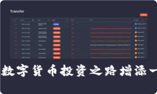 /：如何通过TP钱包查看数字货币K线图？

/guanjianci：TP钱包, 数字货币, K线图, 交易分析

什么是K线图？
K线图，也称为蜡烛图，是一种广泛用于金融市场的图形，用以显示某种资产（如股票或数字货币）在特定时间段内的价格波动。每根K线由四个重要参数构成：开盘价、最高价、最低价和收盘价。通过观察K线图，投资者可以直观了解市场趋势和买卖情绪，因此K线图成为了技术分析的重要工具。

TP钱包的功能简介
TP钱包是一款多功能的数字货币钱包，支持多种主流区块链和代币的存储与管理。该钱包不仅具有安全性高、用户体验友好的特点，还提供了实时行情查询、交易分析等功能。用户可以在TP钱包中直接查看不同数字货币的市场数据，包括K线图，从而帮助他们做出更明智的投资决策。

如何在TP钱包中查看K线图
在TP钱包中查看K线图的步骤相对简单。首先，用户需要登录自己的TP钱包账户，选择想要查看的数字货币。在货币详情页面，用户可以找到“行情”或“技术分析”的选项。点击进入后，K线图通常会展示在页面中央，用户可以通过选择不同的时间周期（如1小时、1天、1周等）来调整K线图的显示。同时，TP钱包还会提供其他技术指标，如成交量、移动平均线等，帮助用户进行更深入的分析。

通过技术分析看K线图的价值
通过对K线图的技术分析，用户能够识别市场的买入和卖出信号。比如，连续的上涨K线可能表明价格上涨趋势，而连续的下跌K线则可能暗示市场情绪悲观。此外，用户还可以通过设定支撑位和阻力位来制定合理的交易策略。分析K线图的过程，需要结合多种工具和指标，以提高投资成功的概率。

K线图的常见形态与解读
K线图的形态分类丰富，有些形态能反映出市场的转折点。例如，“头肩顶”和“头肩底”通常被视为反转信号，而“上涨通道”则表明价格仍然在上涨趋势中。了解这些形态的基本知识，可以帮助用户在TP钱包内进行更加深入的市场分析和交易决策。

如何运用K线图进行风险管理？
有效的风险管理是成功投资的关键。在TP钱包中，投资者可以通过分析K线图来设定止损点和目标价位。对于每一次交易，用户都可以依据市场趋势，实时调整他们的投资策略，以便在承担合理风险的前提下实现资产的增长。

常见问题解答
在用户使用TP钱包查看K线图的过程中，常常会遇到一些问题。以下是一些常见问题及其解答：
    
h41. TP钱包的K线图数据是否实时更新？/h4
是的，TP钱包通常提供实时市场数据和K线图，但具体更新速度可能会因网络状况或市场波动有所不同。建议用户在进行交易前确认数据的准确性。

h42. K线图怎样帮助我判断买卖时机？/h4
K线图通过显示价格波动和市场情绪，可以帮助用户识别潜在的买卖信号。通过分析K线形态，投资者可以更好地把握买入和卖出的时机。

h43. 如何判断K线图中的支撑位和阻力位？/h4
支撑位是指价格在下跌时可能受到的支持，阻力位则是使价格上升时可能遇到的压力。用户可以通过观察历史价格走势，识别K线图中的关键点来判断这些位置信息。

h44. 使用K线图需要掌握哪些基本知识？/h4
用户需了解K线的构成（开盘价、收盘价、最高价、最低价）以及常见的K线形态，如长阳线、长阴线、十字星等。此外，还需要结合其他技术指标，以全面分析市场行情。

h45. 如何在TP钱包中设置K线图的时间周期？/h4
在TP钱包的K线图界面，通常会有时间周期的选择按钮，用户可以根据自己的需求选择1分钟、15分钟、1小时、1天等多个时间周期，切换不同视图以便观察趋势。

h46. K线图分析是否适合所有投资者？/h4
K线图分析对不同层次的投资者都适用，但对于新手来说，可能需要一定的学习过程。投资者应根据自己的经验和对市场的理解来决定是否使用K线图进行分析。

总结起来，TP钱包作为数字货币管理的重要工具，通过提供便捷的K线图查看功能，能帮助用户更好地理解市场动态，做出明智的投资决策。掌握K线图的相关知识，无疑将为用户的数字货币投资之路增添一份助力。