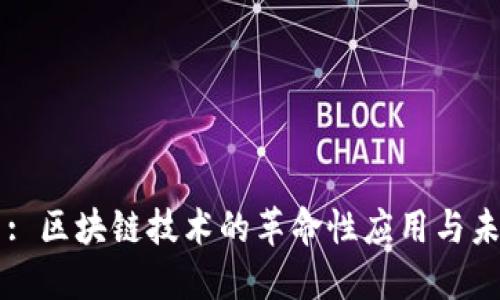 :EOS币: 区块链技术的革命性应用与未来展望