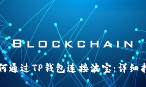 如何通过TP钱包连接波宝：详细指南