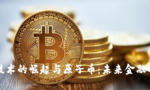 区块链技术的崛起与原子币：未来金融的颠覆者