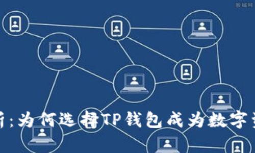 TP钱包投资价值分析：为何选择TP钱包成为数字资产管理的优先选择