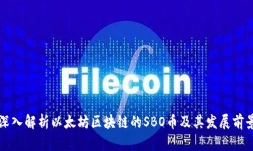 深入解析以太坊区块链的SBO币及其发展前景