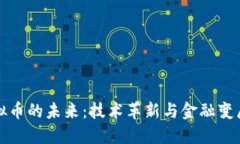 区块链与虚拟币的未来：技术革新与金融变局的