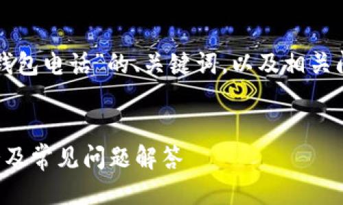 下面是关于“TP钱包电话”的、关键词，以及相关问题的详细介绍。


TP钱包客服电话及常见问题解答