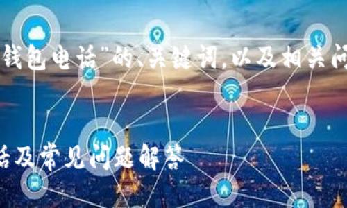 下面是关于“TP钱包电话”的、关键词，以及相关问题的详细介绍。


TP钱包客服电话及常见问题解答