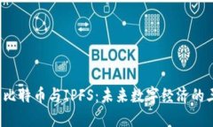 区块链、比特币与IPFS：未来数字经济的三大支柱