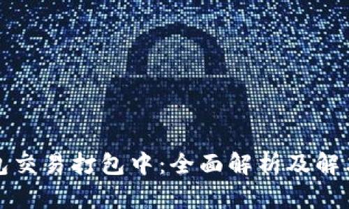 TP钱包交易打包中：全面解析及解决方案