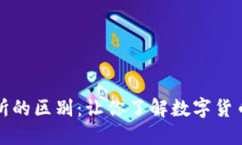 TP钱包与交易所的区别：让你了解数字货币的安全与便利