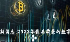 众汇区块链最新消息：2023年最具前景的数字资产