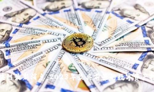 众汇区块链最新消息：2023年最具前景的数字资产投资趋势