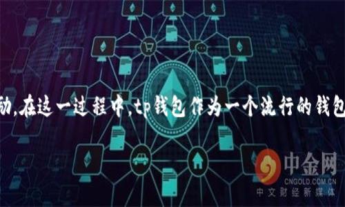 内容介绍

在数字货币的世界中，质押代币（Staking）是一个越来越流行的概念，它允许用户通过锁定他们的代币来帮助维护区块链网络，从而赚取部分区块奖励。在这一过程中，tp钱包作为一个流行的钱包选择，为用户提供了方便的质押功能。本文将详细探讨tp钱包如何质押代币，并回答与此相关的六个常见问题，帮助用户更好地理解并开展质押操作。

: tp钱包如何质押代币：一步步详解操作指南