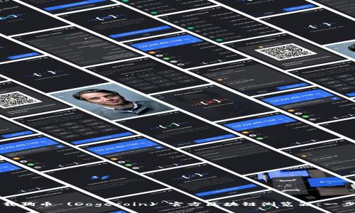 如何下载狗币 (Dogecoin) 官方区块链浏览器：一步步指南