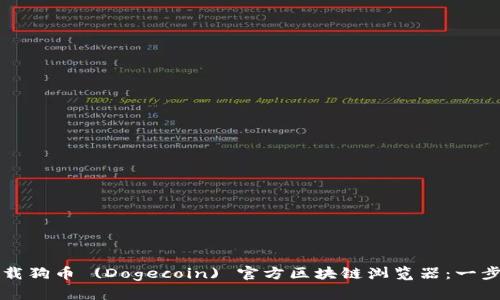 如何下载狗币 (Dogecoin) 官方区块链浏览器：一步步指南
