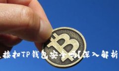 用浏览器直接扫TP钱包安全吗？深入解析与防护建