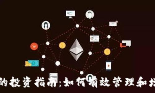   
区块链币持有者的投资指南：如何有效管理和增值你的数字资产