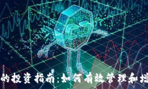   
区块链币持有者的投资指南：如何有效管理和增值你的数字资产