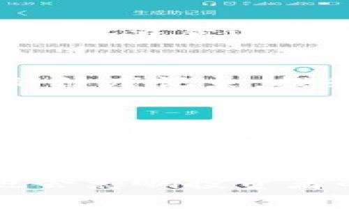 xiaoti虚拟币与区块链的关系解析：理解它们的本质与应用/xiaoti
虚拟币, 区块链, 数字货币, 加密货币/guanjianci

虚拟币与区块链的定义
在数字经济迅速发展的背景下，虚拟币和区块链这两个概念常常被提及，但很多人对它们的具体关系并不清晰。虚拟币是指基于密码学的数字资产，通常以交易为目的而存在。它们包括比特币、以太坊等，而区块链则是一种分布式账本技术，支持虚拟币的交易记录和验证。简而言之，虚拟币并不是区块链，但虚拟币是基于区块链技术存在的。

虚拟币的类型与特点
虚拟币的种类繁多，可以分为几类。首先是比特币，作为首个且最具代表性的虚拟币，其特点是去中心化，用户可以直接进行点对点的交易。其次是以太坊，它不仅是一种虚拟币，也为智能合约的执行提供基础平台。此外，还有稳定币，如USDT，其价值通常与现实货币挂钩，旨在减少波动性。每种虚拟币都有不同的应用场景与经济模型，互相之间也有很大区别。

区块链的工作原理
区块链是一种去中心化的分布式账本，每一个区块中包含了一定数量的交易记录。当一个区块填满后，它会与前一个区块进行链接，形成链式结构。这种设计保证了数据的不可篡改性和透明性。在区块链网络中，所有的节点都有一份完整的账本副本，因此，任何修改都必须获得大多数节点的许可才能生效。这使得区块链在金融、供应链、医疗等多个领域都有广泛的应用前景。

虚拟币与区块链的关系
虚拟币依赖于区块链技术才能实现去中心化的特性。区块链为虚拟币的转账、验证和交易提供了安全的基础。每一次交易都会被写入区块链，并获得网络中其他节点的确认，这样可以有效避免伪造或双重支付的问题。因此，可以说区块链是支持虚拟币的基本架构，而虚拟币是区块链技术的一种应用。

虚拟币的优势与挑战
虚拟币的优势在于其去中心化、快速交易和低交易费用。用户可以无国界地进行交易，而不必依赖传统的银行系统。尽管如此，虚拟币市场也面临着许多挑战，例如价格波动大、监管政策不完善以及安全问题等。许多国家尚未对虚拟币有统一的法律法规，造成了市场的不确定性。

未来展望
未来，虚拟币和区块链将在许多领域继续发展。随着技术的不断进步，以及社会对数字货币和去中心化理念的认可，虚拟币不再仅限于投机工具，而可能成为主流支付方式之一。同时，区块链在智能合约、供应链管理和数据安全等领域的应用也将进一步扩展。然而，我们也需要注意到技术发展带来的法律、伦理和社会问题，保持对新兴技术的警惕与审慎。

常见问题解答
虚拟币是如何产生的？
虚拟币的产生通常依赖于一种称为“挖矿”的过程。以比特币为例，用户通过运算解决复杂的数学题，从而验证区块链上的交易。这一过程不仅可以保障交易的安全，同时还可以创造新的比特币供市场使用。这种机制被称为“工作量证明”。另外，像以太坊等其它虚拟币则可能采用不同的共识机制，例如“权益证明”。

虚拟币交易如何进行？
虚拟币交易通常通过交易平台进行，用户可以在这些平台上注册账户，进行虚拟币的买卖。交易通常采用钱包地址进行转账，用户需确保自己的钱包安全，以避免黑客攻击。此外，虚拟币交易的费用通常较低，但也依赖于具体的区块链网络。交易完成后，相关信息会被记录在区块链上，以确保交易的透明性和安全性。

虚拟币的安全性如何保障？
虚拟币的安全性主要依赖于区块链的去中心化特性和密码学技术。用户在使用虚拟币时，建议开启双重认证、备份钱包以及采用硬件钱包等方式来保障个人资产安全。但是，用户也需要注意选择安全性较高的交易平台，防止因平台漏洞导致的资产损失。因此，安全性不仅仅来自于技术，也离不开用户的良好习惯。

区块链技术在现实生活中的应用有哪些？
区块链技术的应用范围十分广泛，包括但不限于金融、医疗、法律、物流等领域。在金融方面，区块链可以实现快速、低成本的跨国转账；在医疗领域，通过区块链可以安全地共享病人的健康记录，提升医疗服务质量。此外，区块链还可以用于数字身份认证、版权保护及供应链透明化等。这些应用不仅提升了效率，还增强了信任。

国家对虚拟币的监管态度是怎样的？
不同国家对虚拟币的监管态度差异较大。一些国家积极拥抱虚拟币，支持其发展，而另一些国家则采取严厉的监管措施。例如，美国对虚拟币的监管相对宽松，认为其发展可以推动金融创新；而中国则在近年来不断收紧监管，禁止虚拟币交易和相关活动。这种态度差异使得全球虚拟币市场充满了不确定性，也给投资者带来了额外的风险。

如何评估一个虚拟币的价值？
评估虚拟币的价值时，可以考虑多个因素，包括市场需求、技术背景、团队实力和应用场景等。通常来说，市场需求和交易量能够反映出该虚拟币的受欢迎程度。另外，团队的专业性也会影响投资者的信心。随着技术的不断发展和市场的变化，虚拟币的价值也在不断波动，进行详细的市场研究是非常重要的。