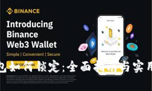 tp钱包如何锁定：全面指南与实用技巧