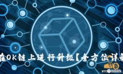 TP钱包如何在OK链上进行升级？全方位详解及实用