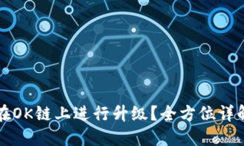 TP钱包如何在OK链上进行升级？全方位详解及实用指南
