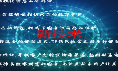   如何在TP钱包中设置指纹解锁功能 / 

 guanjianci TP钱包, 指纹解锁, 数字资产, 钱包安全 /guanjianci 

介绍TP钱包及其安全性
TP钱包（TP Wallet）是一款多功能数字资产钱包，支持多种数字货币的存储和交易。随着区块链技术的普及，越来越多的人开始使用数字资产钱包来管理他们的财富。在数字资产的管理中，安全性是用户最为关心的问题之一。TP钱包采用了多重安全机制，包括助记词、密码保护以及指纹解锁等。指纹解锁功能让用户能够更加便捷地访问他们的数字资产，同时也提升了安全性。因为指纹识别系统只允许注册的用户进行登录，这大大降低了账户被盗的风险。

TP钱包能设置指纹解锁吗？
是的，TP钱包支持指纹解锁功能。用户可以通过设置指纹，来快速、安全地访问他们的数字资产。在TP钱包的设置中，用户可以找到指纹解锁的选项，按照系统提示进行相应的设置。一般来说，用户需要确保他们的手机具备指纹识别功能，并已经在手机设置中成功注册了指纹。这意味着，在使用TP钱包时，用户只需要通过指纹来解锁，而无需每次输入复杂的密码，极大地提升了用户体验。

如何设置TP钱包的指纹解锁功能？
设置TP钱包的指纹解锁功能非常简单。首先，用户需要确保他们的手机支持指纹识别，并已在手机的设置中成功录入了指纹。接下来，打开TP钱包应用程序，进入主界面。找到“设置”选项，通常在右下角或左上角的菜单中。进入“设置”后，用户将看到“安全”选项，点击进入。接下来的选项中，用户会发现“指纹解锁”功能。打开这个功能后，系统会提示用户确认是否使用已注册的指纹。此时，用户只需按照提示完成所需的操作，便可成功启用指纹解锁功能。

指纹解锁的优势
TP钱包的指纹解锁功能不仅提升了用户的操作体验，还有以下几个明显的优势：
ul
    listrong安全性提升：/strong指纹解锁只允许注册的用户进行访问，有效防止未经授权的访问。即便是手机被盗，盗贼也很难通过指纹以外的手段获取钱包中的资产。/li
    listrong便捷性：/strong用户不再需要每次输入长密码，快速通过指纹解锁大大节省了时间，提高了交易的效率。/li
    listrong防止忘记密码：/strong指纹解锁免去用户记忆复杂密码的烦恼，减少因忘记密码而导致无法访问钱包的风险。/li
/ul

指纹解锁的注意事项
虽然指纹解锁带来了很多便利，但是用户仍然需要注意一些事项。首先，确保你的指纹录入清晰且准确，如果识别失败，尝试重新录入指纹。其次，保护好手机的安全，使用屏幕锁等其他防护措施，因为一旦手机丢失，任何人都可能尝试解锁你的钱包。此外，用户最好定期更换钱包的密码，以确保账户的安全性。最后，尽量避免在公共场合使用指纹解锁，以防信息被窃取。

常见问题解答 (FAQs)

h41. 如果我的指纹识别失败怎么办？/h4
如果你发现指纹识别功能频繁失败，可能是以下几个原因造成的：
ul
    li指纹未正确录入：你可以尝试在手机的设置中重新录入指纹，确保在录入过程中保持手指的清洁和干燥。/li
    li手机的指纹传感器故障：检查手机的设置，确认指纹传感器是否正常工作。/li
    liTP钱包版本不兼容：确保你的TP钱包应用是最新版本，如果不是，可以考虑更新。/li
/ul
如果尝试后依然无法解决问题，建议联系TP钱包的客服获得更多帮助。

h42. 指纹解锁安全吗？/h4
指纹解锁相较于传统的密码解锁方式，安全性明显提升。因为指纹是每个人独特的生物特征，具有难以复制和伪造的特点。同时，TP钱包的指纹解锁功能利用设备内置的安全芯片进行加密与存储，保证用户的指纹信息不会外泄。

h43. 如果我更换手机，如何迁移指纹解锁？/h4
如果你更换了手机，你需要在新的设备上重新设置指纹解锁。首先，在新手机上下载并安装TP钱包应用。然后，按照之前提到的步骤设置指纹解锁，录入新的指纹信息。记得安全地传输钱包的恢复信息，以确保你能够顺利访问你的数字资产。

h44. 指纹解锁是否支持多用户？/h4
TP钱包的指纹解锁功能通常是基于设备进行设置的，而非多个用户共享一个账户。因此，如果多个用户使用同一台设备，他们各自的指纹解锁设置是独立的。这意味着每个用户都可以通过各自的指纹访问自己的钱包，提高了安全性与隐私保护。

h45. 指纹识别和面部识别哪个更好？/h4
指纹识别和面部识别各有优劣。指纹识别在安全上相对更具优势，因为指纹是独特且难以仿造的。而面部识别则可能受到环境光照、角度等因素影响，识别率低于指纹识别。然而，用户可以根据自己的需求选择适合的解锁方式，TP钱包通常支持多种解锁方式的选择。

h46. 如果遇到技术问题，如何联系客服？/h4
如果在设置或使用TP钱包过程中遇到技术问题，可以通过多种方式联系其客服。首先，在TP钱包的应用内通常有“帮助”或“联系客服”的选项，用户可以通过该功能直接联系客服。其次，可以访问TP钱包的官方网站，寻找客户支持或沟通渠道，包括联系电话、电子邮件或在线客服。确保提供清楚的问题描述，以便客服能有效地帮助你解决问题。

总结：TP钱包的指纹解锁功能为用户提供了一个既安全又便捷的方式来管理他们的数字资产。通过本篇文章，我们详细讨论了指纹解锁的设置、优势和常见问题解答，希望能够帮助用户充分利用这一功能，保障其数字财富的安全。无论是新手用户还是资深的数字资产投资者，了解并应用TP钱包的指纹解锁技术，都是提高数字资产安全和方便性的有效方式。