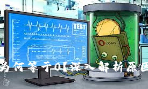 TP钱包财富为何等于0？深入解析原因与解决方案