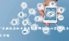 请注意，本文将为您介绍关于＂区块链虚拟币种