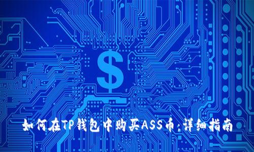如何在TP钱包中购买ASS币：详细指南