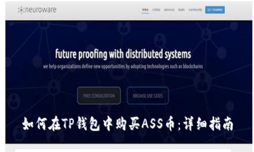 如何在TP钱包中购买ASS币：详细指南