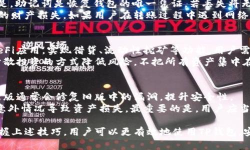   如何在Mac上安全使用TP钱包进行数字资产管理 / 

 guanjianci TP钱包, Mac, 数字资产, 钱包安全 /guanjianci 

TP钱包简介
TP钱包（TokenPocket Wallet）是一款多链数字资产管理钱包，支持以太坊、波场、EOS等多个公链的资产存储和管理。随着区块链技术的发展，越来越多的用户选择使用便捷安全的钱包来管理他们的数字资产。TP钱包以其用户友好的界面和强大的功能，迅速在市场上站稳脚跟。
TP钱包不仅支持资产管理，还提供去中心化交易所（DEX）、DApp浏览器等多种使用场景，极大地方便了用户在不同平台间的操作。对于使用Mac的用户而言，如何高效、安全地使用TP钱包是一个非常重要的话题。

如何在Mac上安装TP钱包
首先，用户需要在浏览器中访问TP钱包的官方网站，找到适用于Mac操作系统的下载链接。在下载完成后，用户只需双击安装包，按照提示完成安装过程。
值得一提的是，为了确保用户安全，建议选择官方渠道进行下载，避免第三方网站带来的安全隐患。安装完成后，用户可以通过桌面上的图标打开TP钱包，进入初始设置界面进行相关配置。
初始设置中，用户需要创建一个新的钱包或者导入已有的钱包。如果是创建新的钱包，系统会提示生成助记词。这一步非常重要，助记词是恢复钱包和资金的唯一方式，用户需要妥善保存。建议将助记词写下来，放在安全的地方，并不要保存在电子设备上，以免被盗取。

如何在TP钱包中管理数字资产
TP钱包支持多种数字资产的管理，用户可以在钱包界面中轻松查看各类代币的余额。用户可以通过“发送”功能将资产转出，或者通过“接收”功能获取自己钱包的地址，方便其他用户向自己转账。
此外，TP钱包还支持通过DApp浏览器访问去中心化交易所，实现资产的快速交换。用户只需在浏览器中找到想要交易的DApp，连接自己的TP钱包，即可进行一键交易。这里需要注意的是，不同的DApp支持的资产和交易对可能不同，用户需提前了解相关信息。

TP钱包的安全性如何保障
安全是使用数字钱包的重中之重。TP钱包采取了多重安全措施来保障用户的资产安全。首先，用户的私钥和助记词均存储在本地设备中，TP钱包并不会收集或存储这些敏感信息，这样能有效避免被黑客攻击的风险。
另外，TP钱包还提供了指纹识别、面部识别等生物识别功能，增加了安全性。在使用钱包时，用户可以选择开启二次验证，即使设备丢失，黑客也无法轻易进入钱包。

如何解决TP钱包使用中的常见问题
在TP钱包的使用过程中，用户可能会遇到一些常见问题。例如，如果用户忘记了助记词，该怎么办？此时，用户需要明确的是，助记词是恢复钱包的唯一凭证，若丢失将无法找回钱包中的资产。
针对这种情况，建议用户在创建钱包时，采用安全的备份方式，例如将助记词分开保存在多个地点，减少因为意外而导致的财产损失。如果用户在转账过程中遇到网络延迟或者交易失败，可以尝试刷新网络连接，耐心等待一段时间。通常情况下，交易信息在区块链上会有一定的确认时间。

如何使用TP钱包参与DeFi项目
TP钱包不仅可以存储数字资产，还能帮助用户参与到DeFi（去中心化金融）项目中。用户可以通过连接TP钱包访问各类DeFi应用，实现借贷、流动性挖矿等功能。用户需要提前了解所参与的DeFi项目的规则和风险，合理配置自己的投资组合。
在参与DeFi项目时，建议用户保持警惕，仔细查阅项目的审核报告和社区反馈，确保其安全性和合法性。此外，可以通过分散投资的方式降低风险，不把所有资产集中在同一项目上。

如何保持TP钱包的良好使用习惯
保持良好的使用习惯是确保资产安全的重要一环。首先，用户在使用TP钱包时，需定期更新软件，确保系统是最新版本。新版通常会修复旧版中的漏洞，提升安全性。
其次，用户要定期检查账户的交易记录，发现异常情况及时采取措施。此外，定期备份自己的助记词，并妥善保管，避免因意外情况导致资产损失。最重要的是，用户应当保持警惕，警惕钓鱼网站和恶意软件，不随意点击不明链接。

在信息化迅速发展的今天，TP钱包作为数字资产管理的重要工具，为用户提供了便捷、安全的资产管理解决方案。通过掌握上述技巧，用户可以更有效地使用TP钱包，安心管理自身的数字资产。